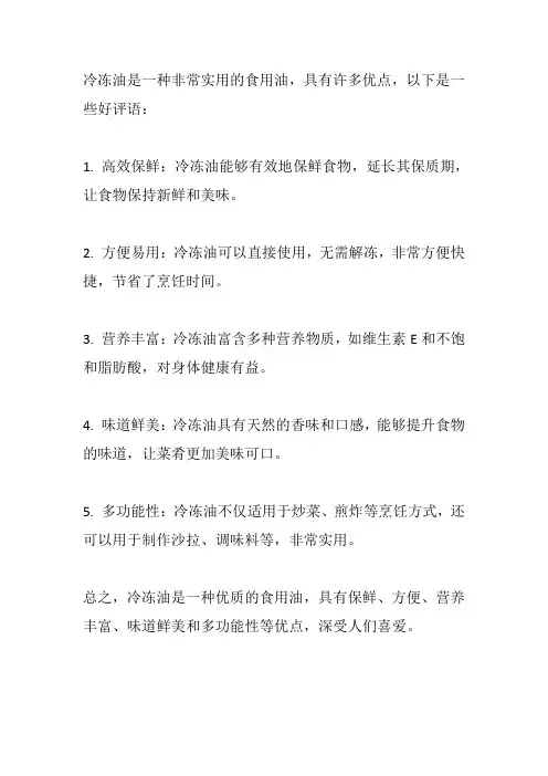 冷冻油好评语