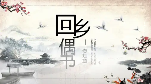 古诗词回乡偶书二年级语文PPT教学讲解课件
