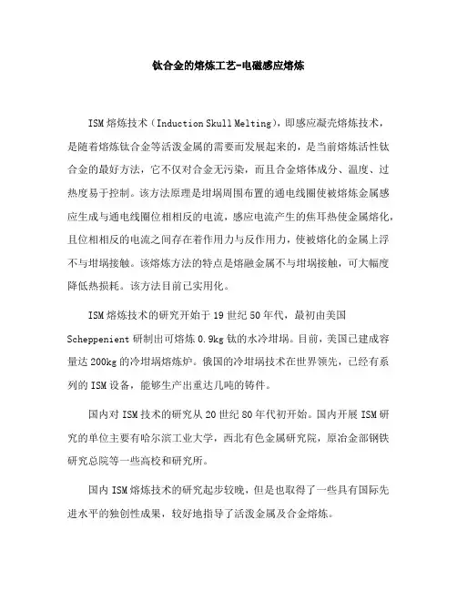 钛合金的熔炼工艺-电磁感应熔炼