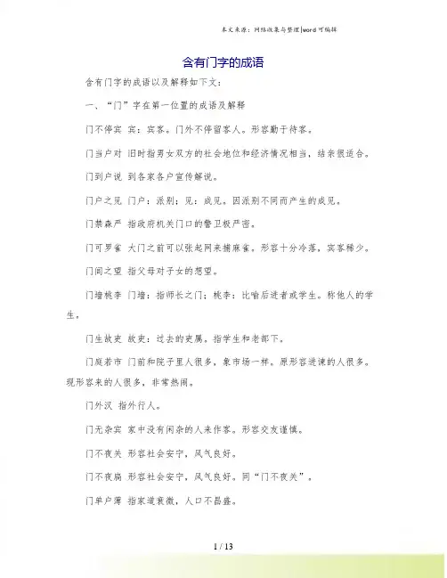 含有门字的成语