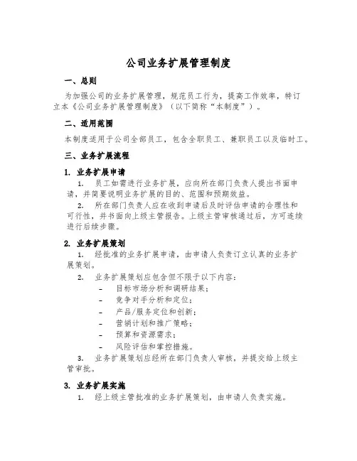 公司业务扩展管理制度