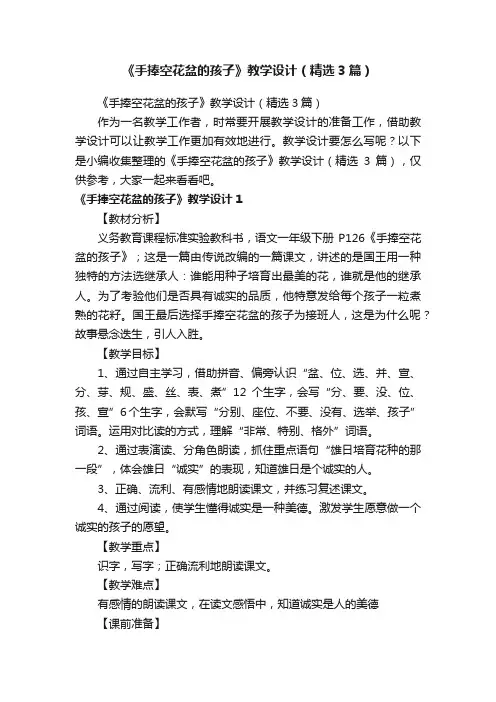 《手捧空花盆的孩子》教学设计（精选3篇）