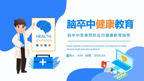 脑卒中危害预防应对健康辅导指导PPT教学讲座课件