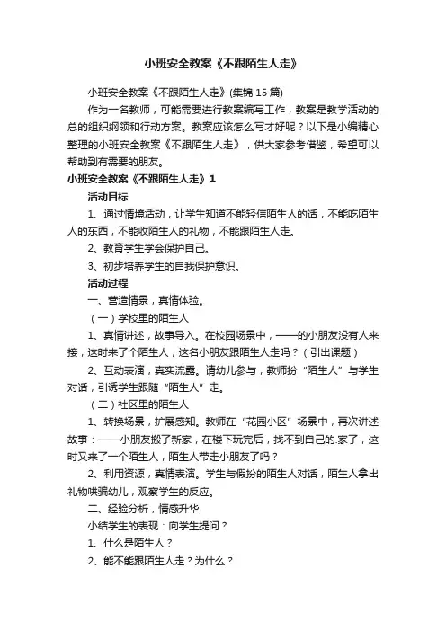 小班安全教案《不跟陌生人走》（集锦15篇）