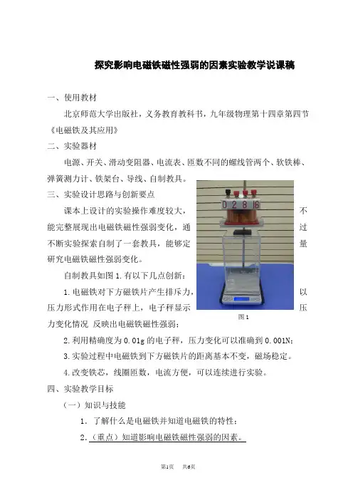 北师版九年级全册物理 第十四章 磁现象 第四节  电磁铁及其应用实验教学说课稿