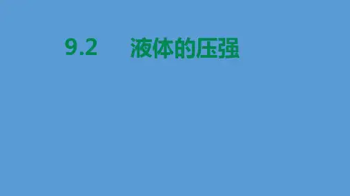 人教版八年级物理课件：9.2液体的压强(共32张PPT)