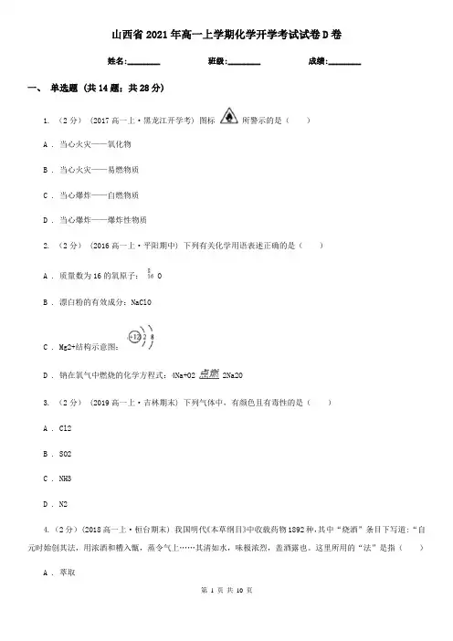 山西省2021年高一上学期化学开学考试试卷D卷