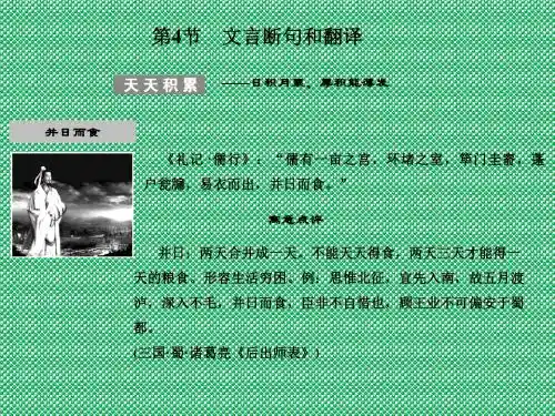 创新设计2012版高考语文(苏教版)总复习课件专题13文言文阅读第4节文言断句和翻译