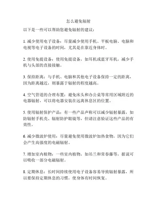 怎么避免辐射
