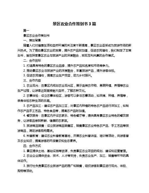 景区农业合作策划书3篇