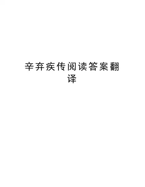 辛弃疾传阅读答案翻译备课讲稿