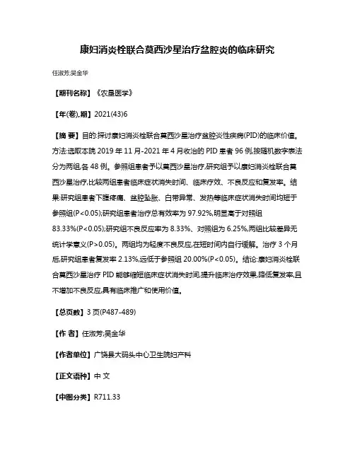 康妇消炎栓联合莫西沙星治疗盆腔炎的临床研究