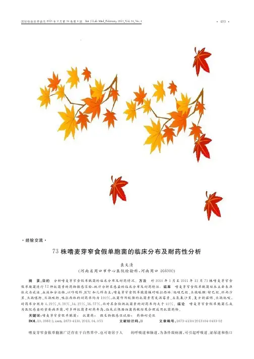 73株嗜麦芽窄食假单胞菌的临床分布及耐药性分析