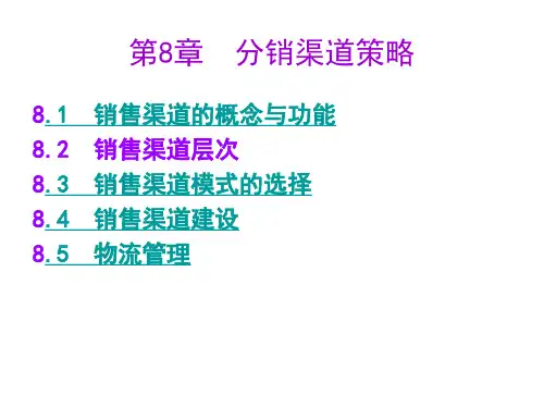 分销渠道策略