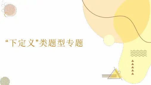 中考语文一轮复习：语言应用“下定义”类型专题课件