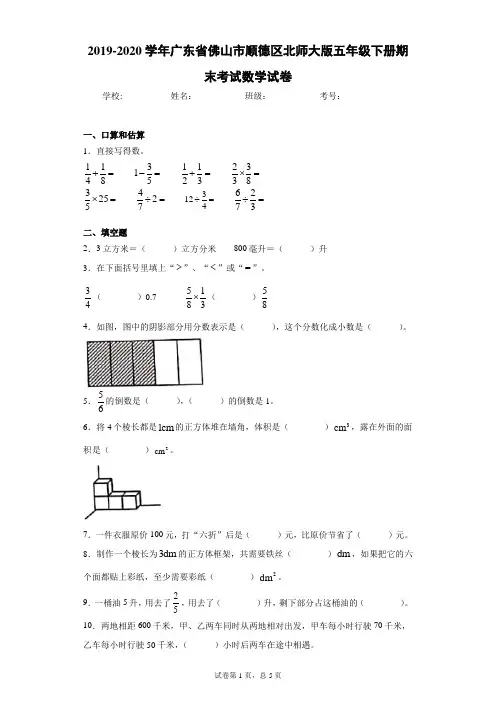 2019-2020学年广东省佛山市顺德区北师大版五年级下册期末考试数学试卷+答案