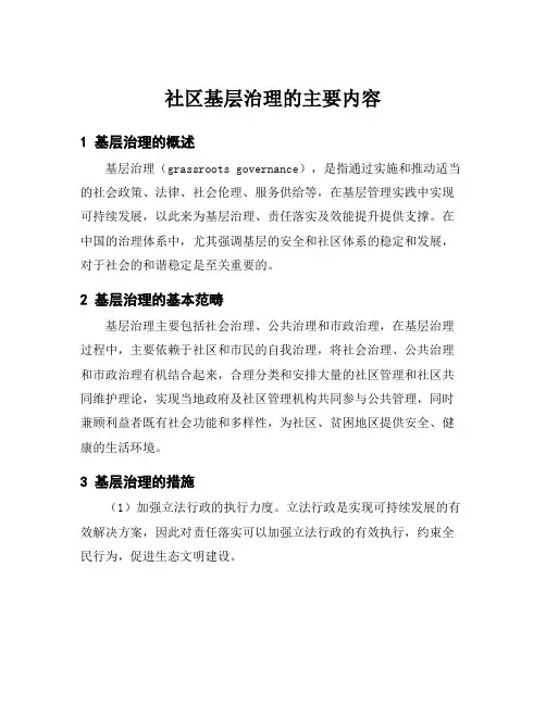 社区基层治理的主要内容
