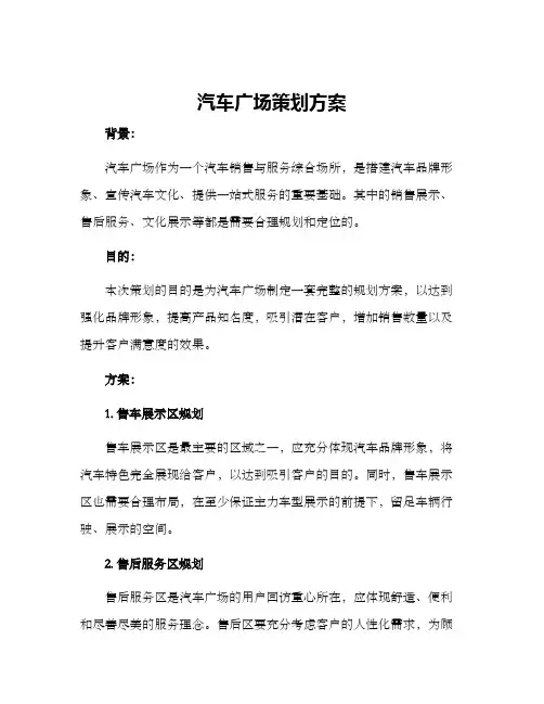汽车广场策划方案