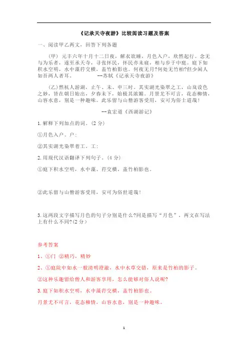 初中语文 部编版八年级上《记承天寺夜游》比较阅读习题及答案