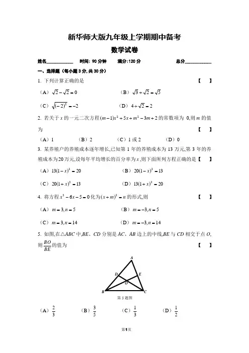 新华师大版九年级上学期期中考试数学试卷(含参考答案和评分标准)