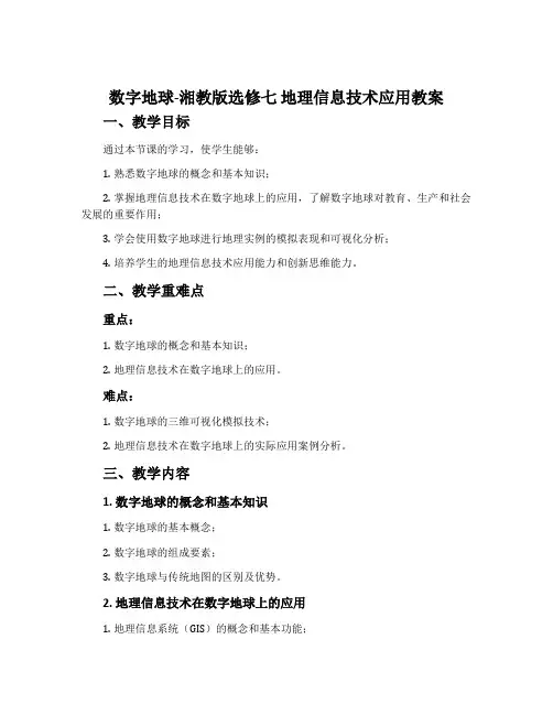数字地球-湘教版选修七 地理信息技术应用教案