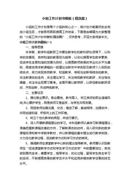小组工作计划书模板（精选篇）