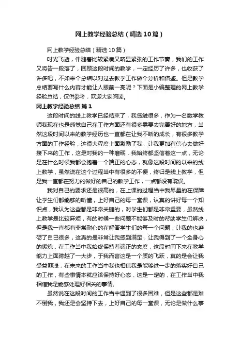 网上教学经验总结（精选10篇）