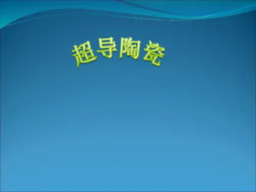 超导陶瓷