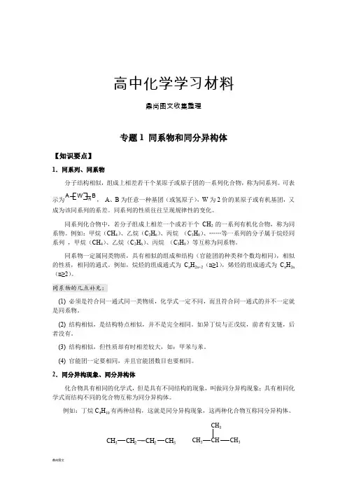 鲁科版高中化学选修五专题1 同系物和同分异构体.doc