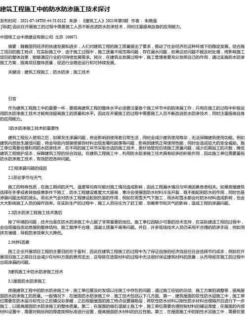 建筑工程施工中的防水防渗施工技术探讨_1
