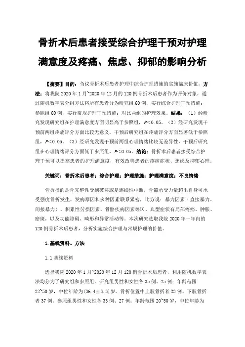 骨折术后患者接受综合护理干预对护理满意度及疼痛、焦虑、抑郁的影响分析