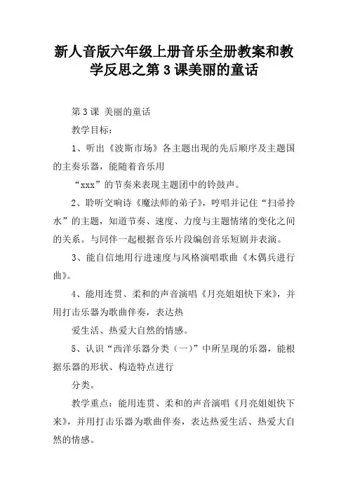 新人音版六年级上册音乐全册教案和教学反思之第3课美丽的童话