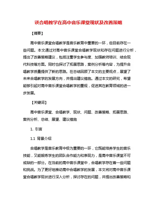 谈合唱教学在高中音乐课堂现状及改善策略