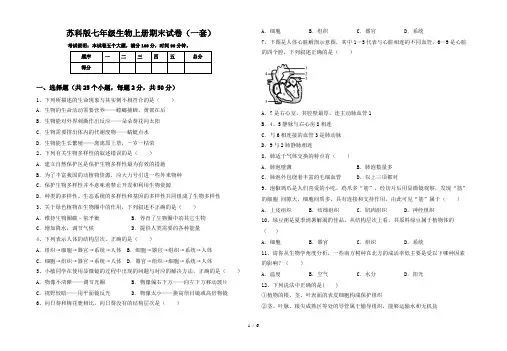 苏科版七年级生物上册期末试卷(一套)