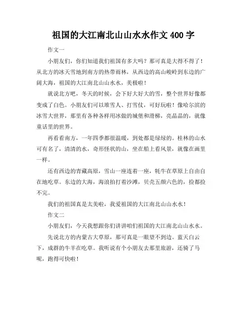 祖国的大江南北山山水水作文400字
