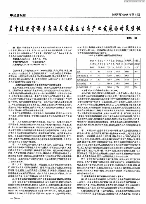 关于促进首都生态涵养发展区生态产业发展的对策建议
