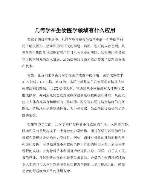 几何学在生物医学领域有什么应用