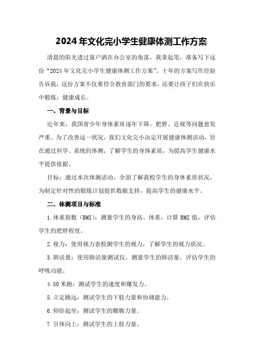 2024年文化完小学生健康体测工作方案