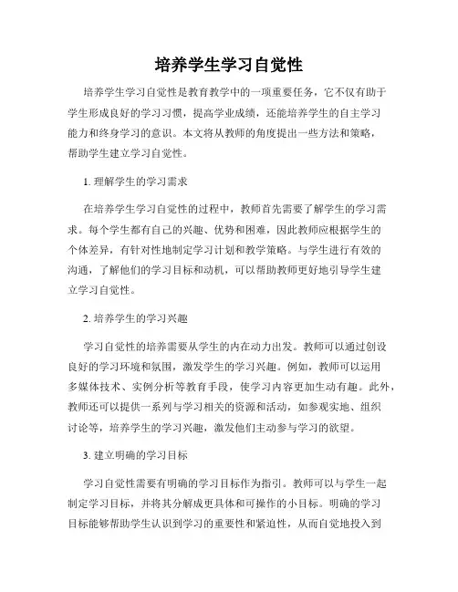 培养学生学习自觉性