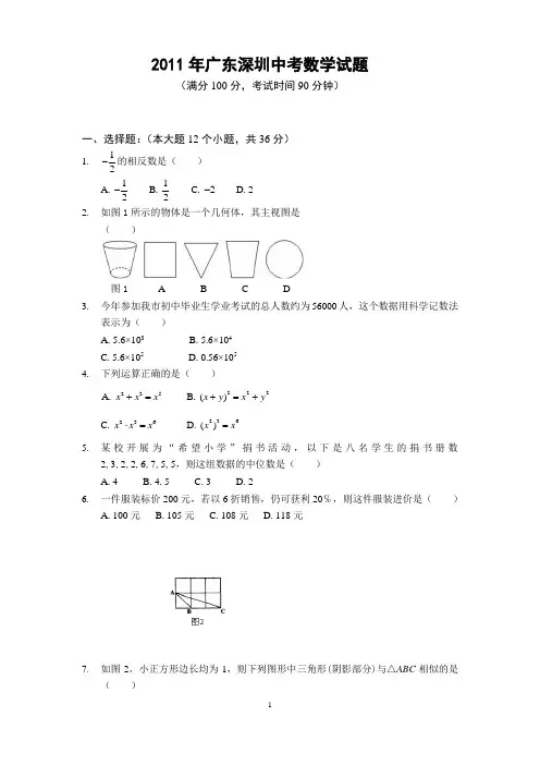 2011年广东深圳中考数学试题(含答案) 