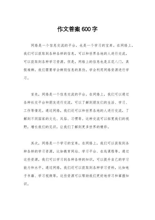作文答案600字