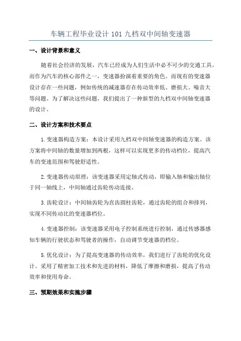 车辆工程毕业设计101九档双中间轴变速器