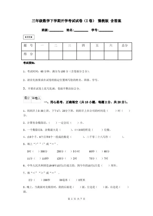 三年级数学下学期开学考试试卷(I卷) 豫教版 含答案