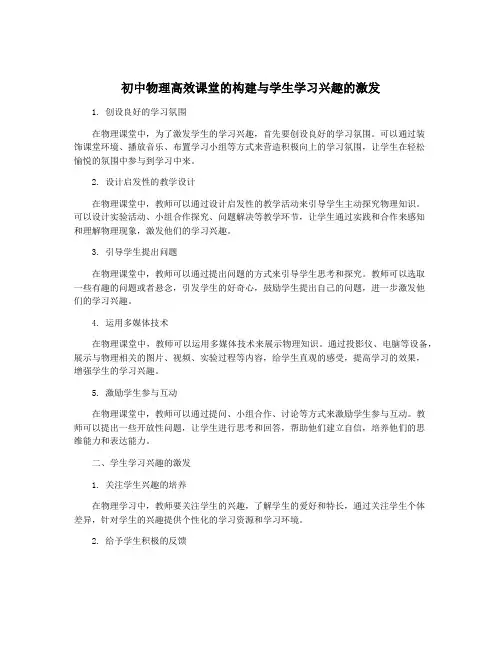 初中物理高效课堂的构建与学生学习兴趣的激发