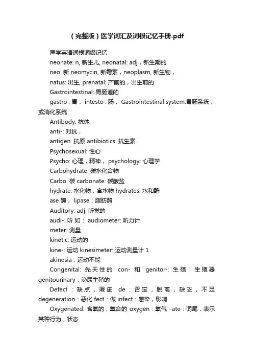 （完整版）医学词汇及词根记忆手册.pdf