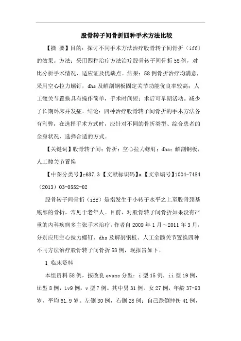 股骨转子间骨折四种手术方法比较