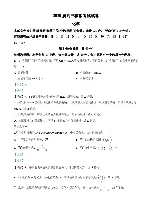 江苏省南京市2020届高三第三次模拟考试6月化学试题答案解析
