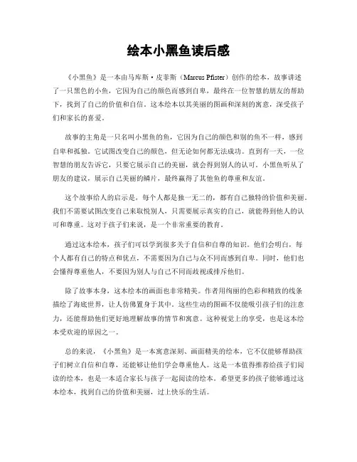绘本小黑鱼读后感
