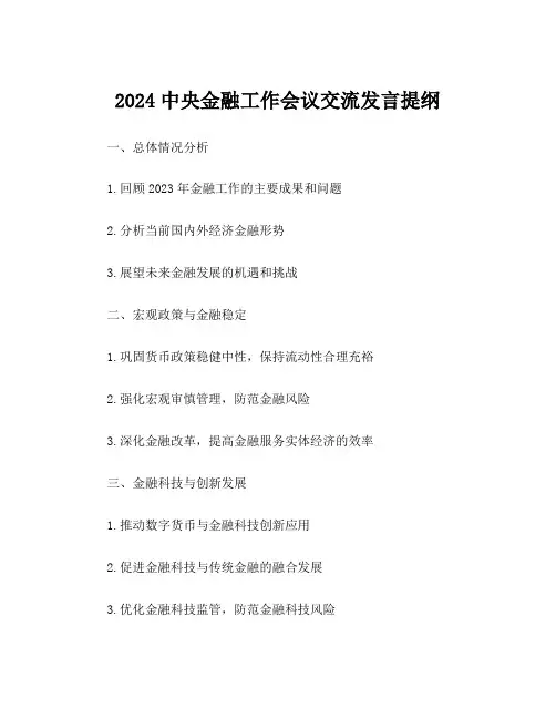 2024中央金融工作会议交流发言提纲