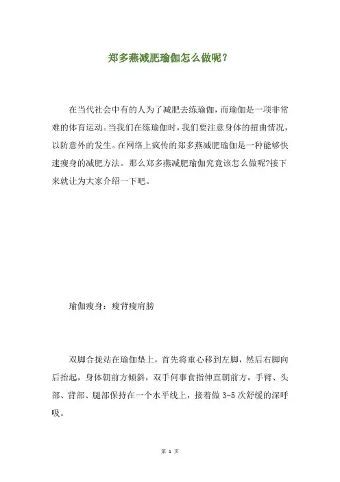 郑多燕减肥瑜伽怎么做呢？